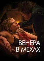 Венера в мехах