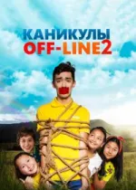 Каникулы off-line 2