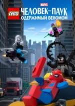 LEGO Marvel Человек-Паук: Раздражённый Веномом