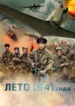 Лето 1941 года