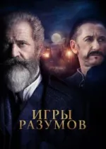 Игры разумов