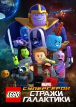 LEGO Супергерои Marvel: Стражи Галактики