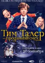 Тим Талер, или Проданный смех